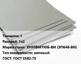 Лист нержавеющий 1 1х2 Сталь: ХН50ВМТЮБ-ВИ (ЭП648-ВИ) Тип:матовый ГОСТ 5582-75